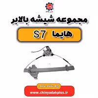 مجموعه شیشه بالابر هایما s7