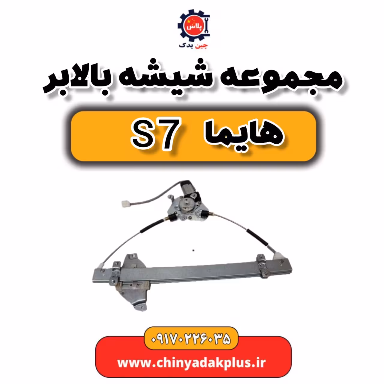 مجموعه شیشه بالابر هایما s7