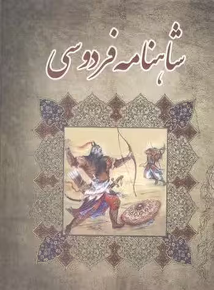شاهنامه فردوسی