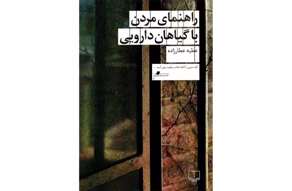 راهنمای مردن با گیاهان دارویی – عطیه عطارزاده – چشمه