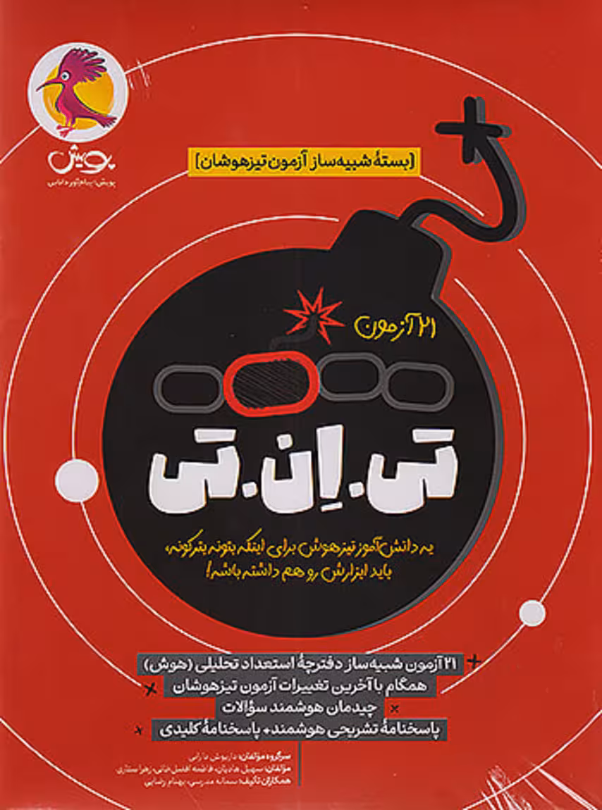 21 آزمون TNT پویش: بسته شبیه ساز آزمون تیزهوشان ششم به هفتم