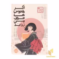 کتاب اگر فانوس ها حرف می زدند، اثر چاباموچی، نویسنده شاکوزکی، نشر پرتقال