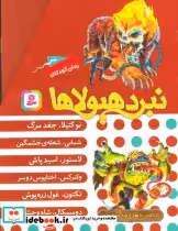قیمت و خرید کتاب نبرد هیولاها مجموعه دهم | ایده بوک