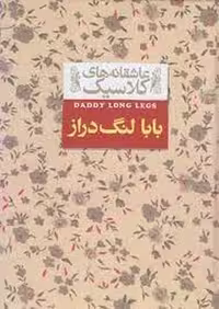 کتاب بابا لنگ‌دراز سری عاشقانه‌های کلاسیک جلد گالینگور