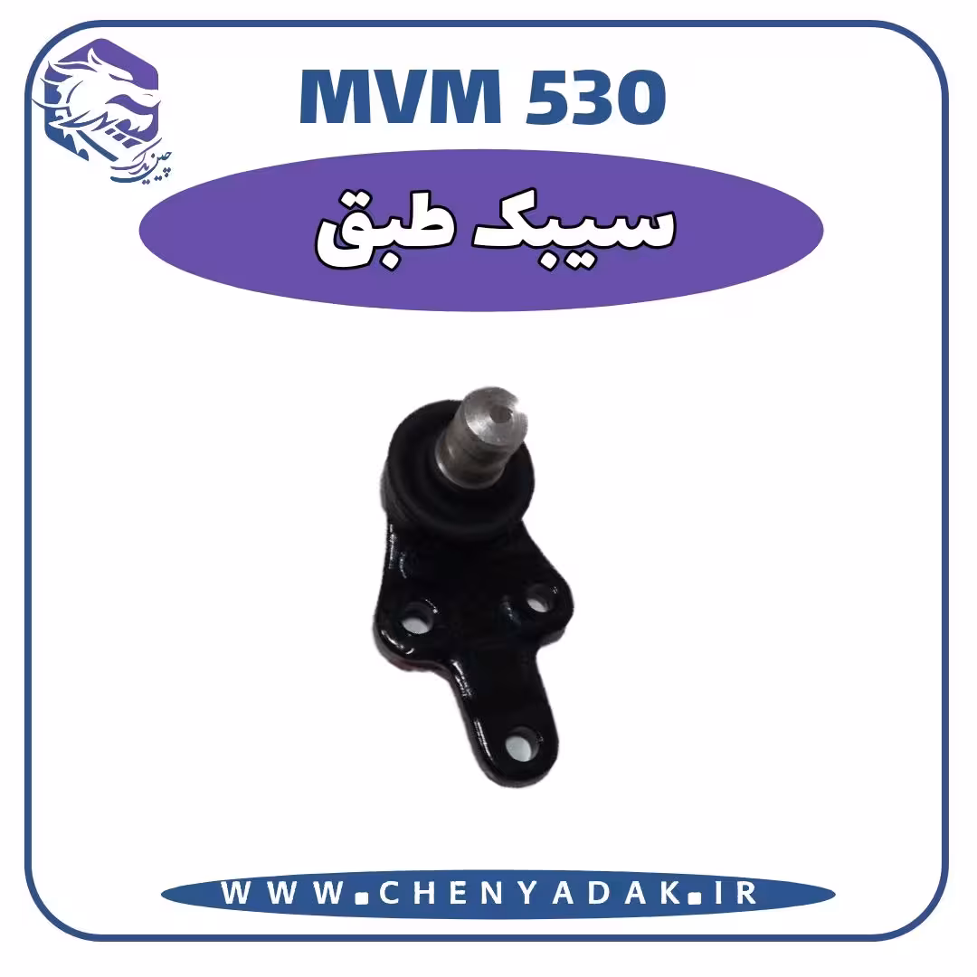 سیبک طبق MVM 530