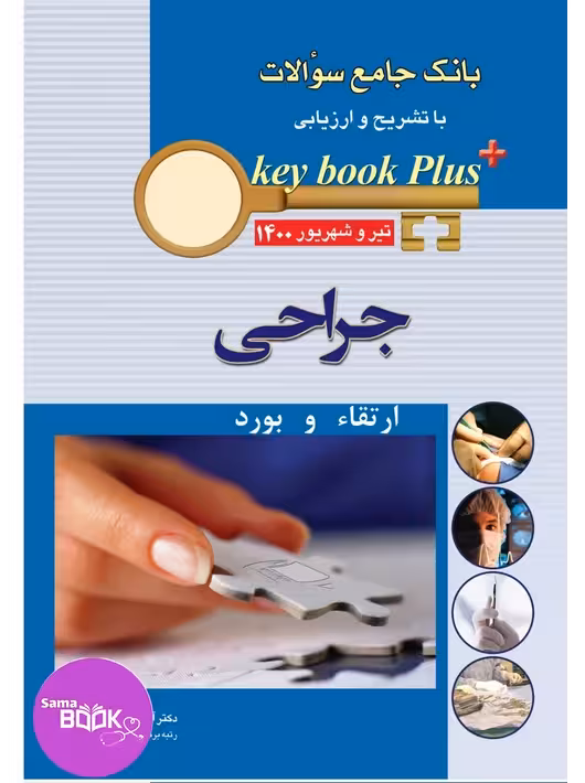 KEY BOOK PLUS آزمون دانشنامه تخصصی ارتقاء و بورد جراحی تیر وشهریور 1400