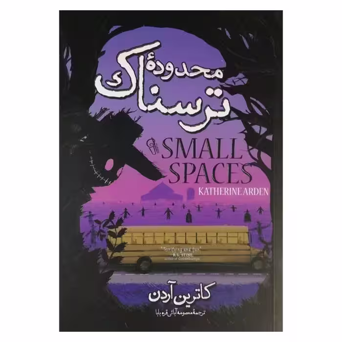 کتاب محدوده ترسناک اثر کاترین آردن انتشارات آزرمیدخت