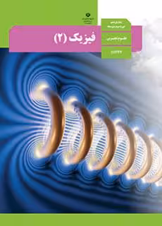 کتاب درسی یازدهم فیزیک (2)