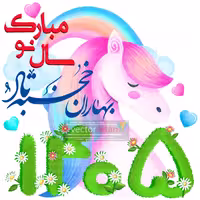 تصویر با فرمت PNG نوروز 1405 و سال اسب
