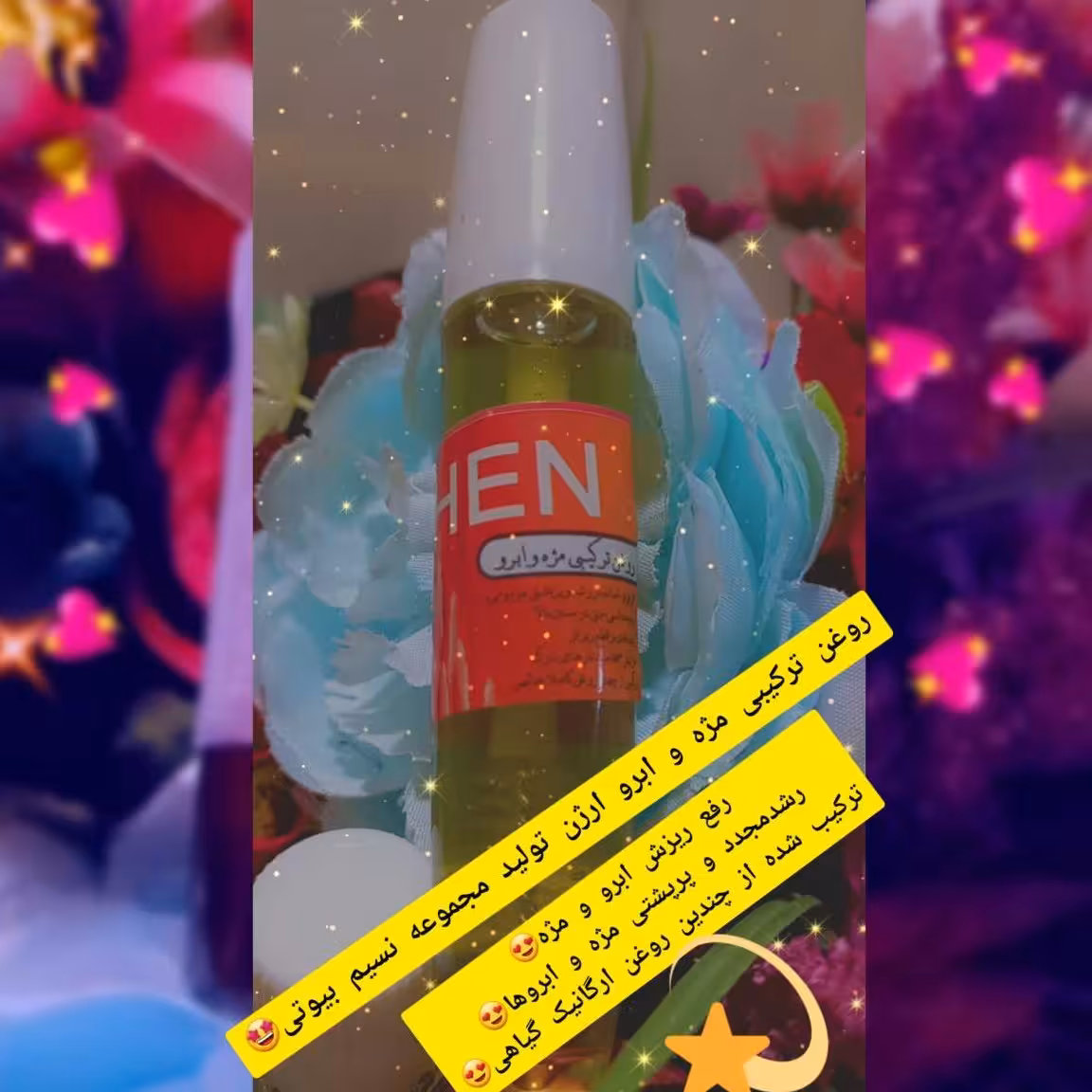 روغن تقویت مژه و ابرو