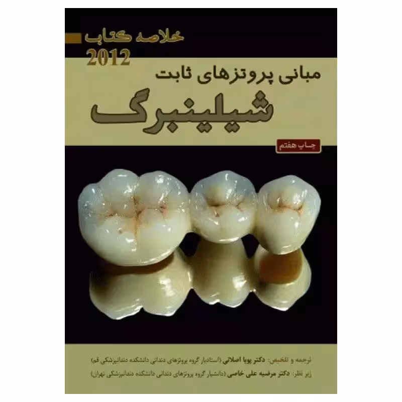 خلاصه کتاب مبانی پروتزهای ثابت شیلینبرگ 2012