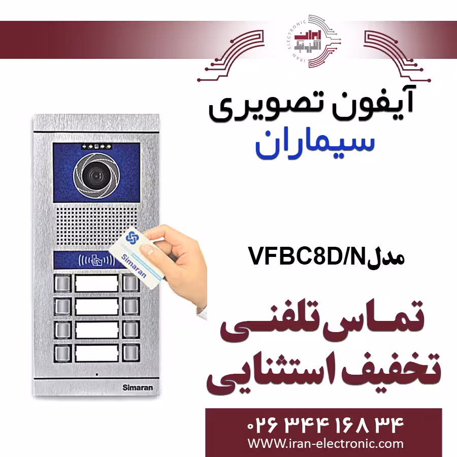 پنل آیفون تصویری هشت واحدی کارتخوان فرداد سیماران مدل Simaran VFBC8D/N