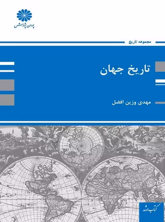 تاریخ جهان وزین افضل پوران پژوهش