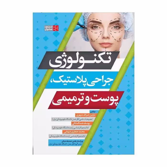کتاب تکنولوژی جراحی پلاستیک، پوست و ترمیمی