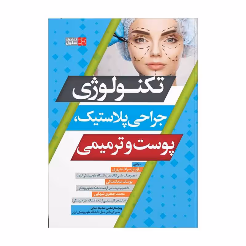 کتاب تکنولوژی جراحی پلاستیک، پوست و ترمیمی