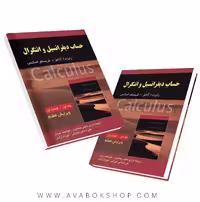 کتاب حساب دیفرانسیل و انتگرال آدامز جلد اول قسمت اول انتشارات صفار