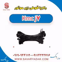 رام یا قوطی زیر موتور KMC J7