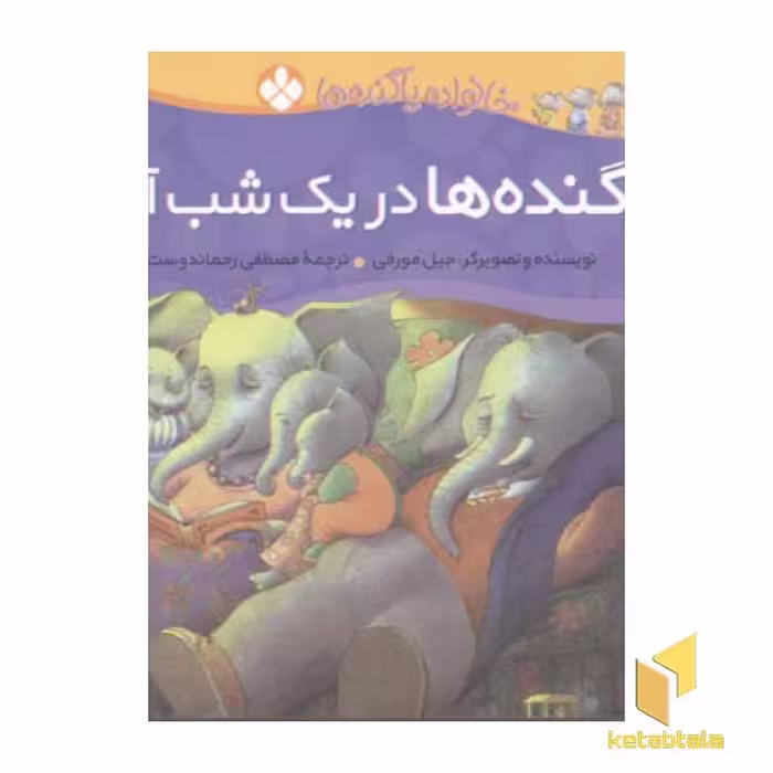 کتاب پاگنده ها در یک شب آرام (خانواده پاگنده ها) اثر جیل مورفی نشر پنجره