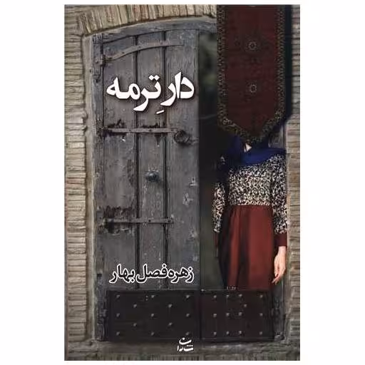 کتاب دار ترمه اثر زهره فصل بهار