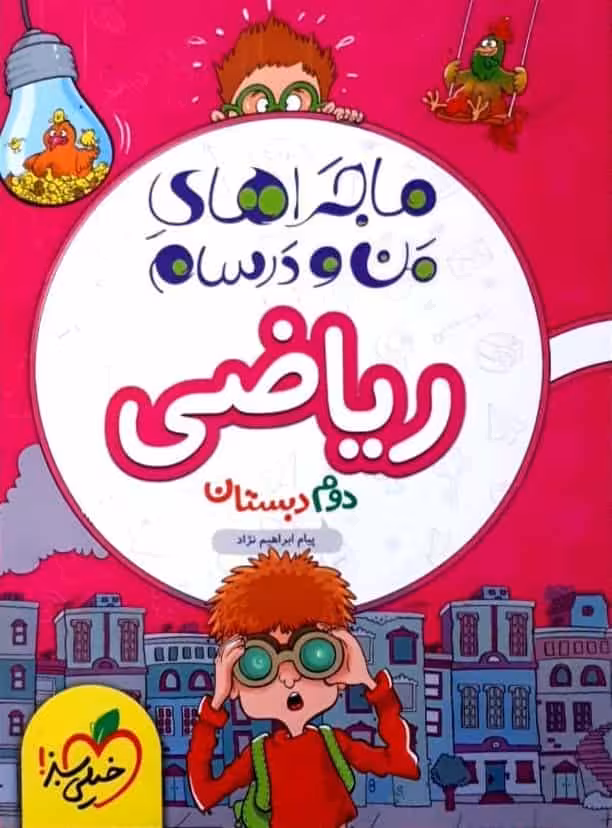 ریاضی دوم دبستان ماجراهای من و درسام خیلی سبز