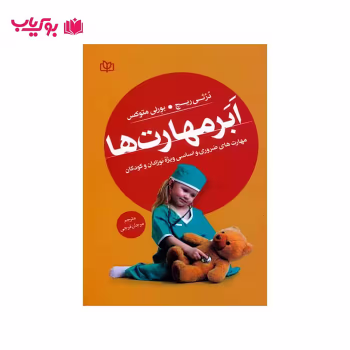 ابر مهارت ها مهارت های ضروری و اساسی ویژه نوزادان و کودکان (دکتر مرجان فرجی)