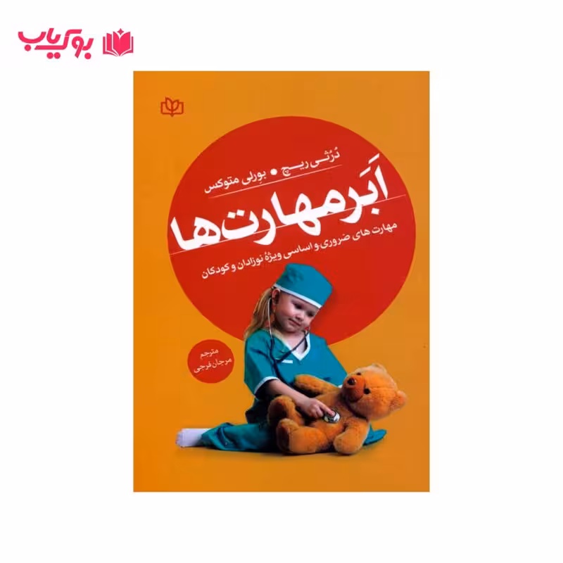 ابر مهارت ها مهارت های ضروری و اساسی ویژه نوزادان و کودکان (دکتر مرجان فرجی)
