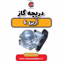 دریچه گاز آریزو 6