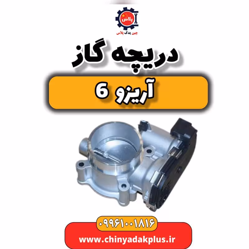 دریچه گاز آریزو 6