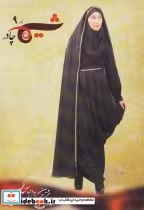 کتاب چادر آثار برگزیده سومین جشنواره مد و لباس فجر