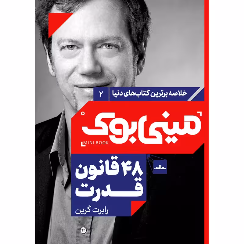 مینی بوک 48 قانون قدرت ( مات )
