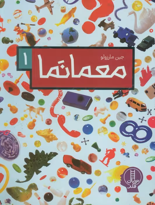 معما نما 1 (گلاسه)