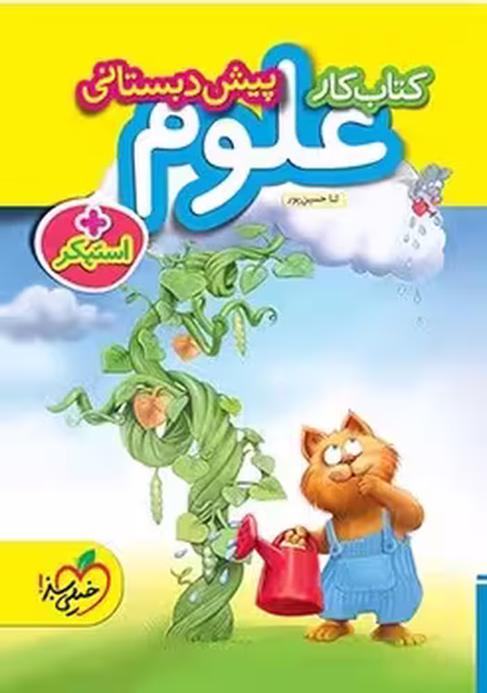 کتاب کار علوم پیش دبستانی خیلی سبز