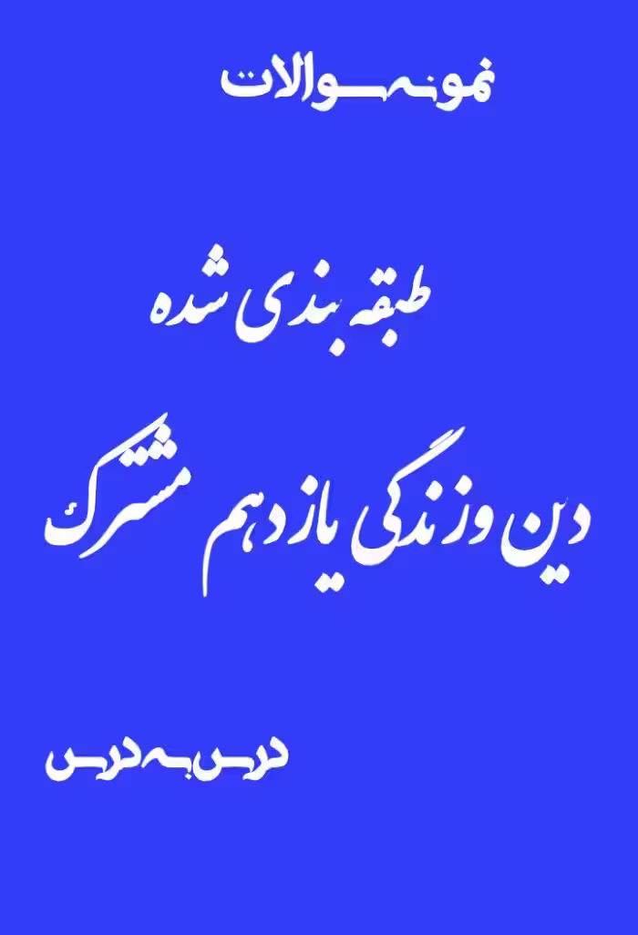 سوالات طبقه بندی شده دین و زندگی یازدهم مشترک