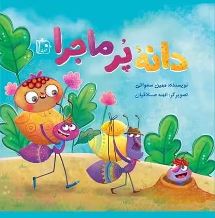 دانه پر ماجرا