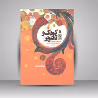 کودک و تصویر 2 جستارهایی در تصویرگری کتابهای کودکان و نوجوانان