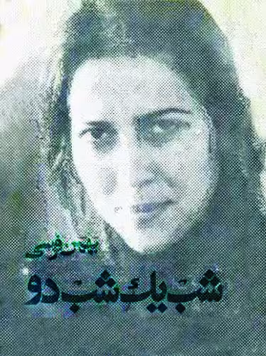 رمان نایاب شب یک شب دو از بهمن فرسی