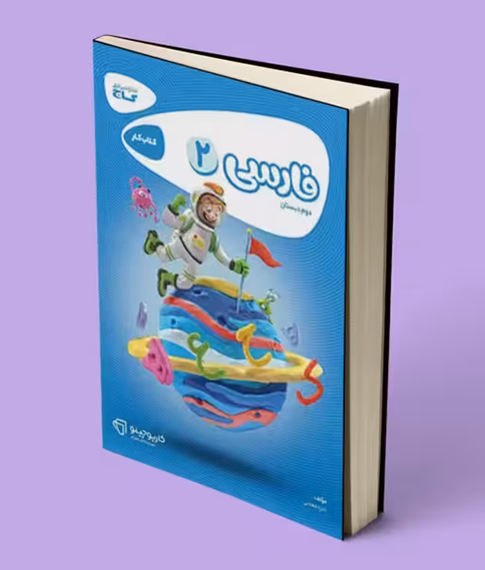 کارپوچینو فارسی دوم ابتدایی گاج