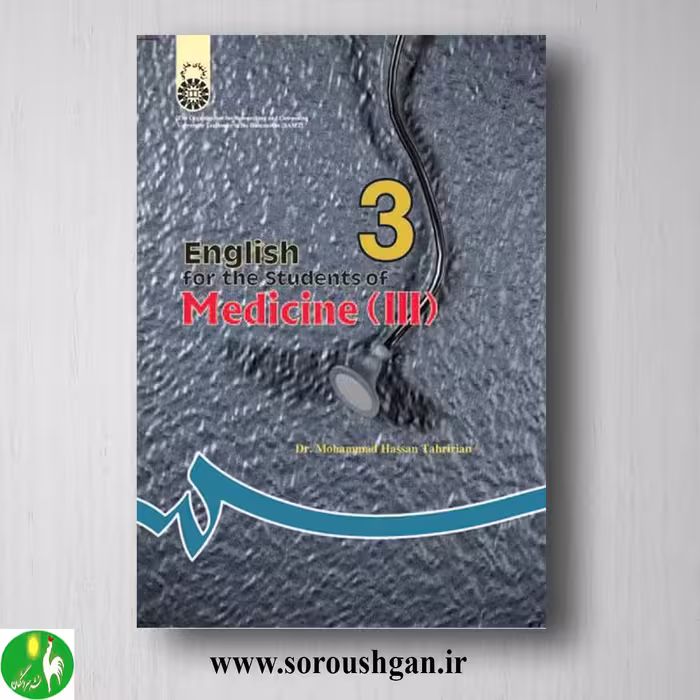 کتاب انگلیسی برای دانشجویان رشته پزشکی 3 محمد حسن تحریریان