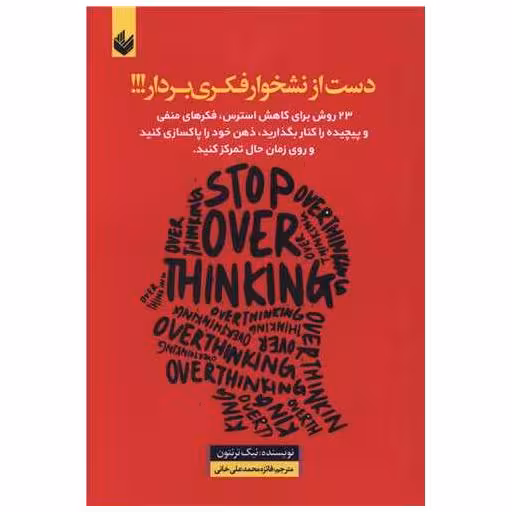 کتاب دست از نشخوار فکری بردار اثر نیک ترنتون