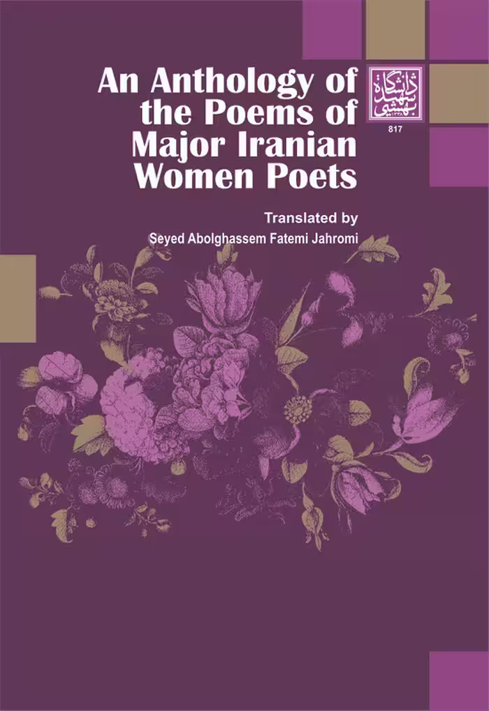 گلچینی از اشعار بزرگ ترین شاعران زن ایرانی _ انتشارات دانشگاه شهید بهشتی