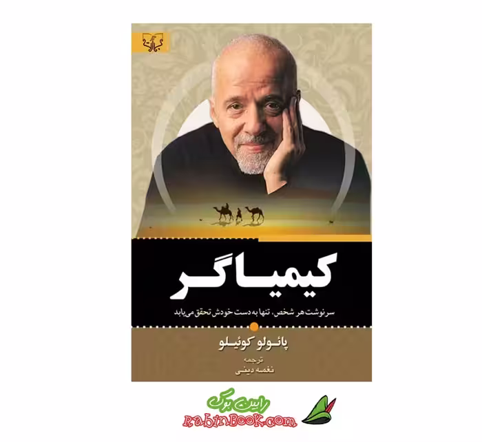 کتاب کیمیاگر ترجمه خدیجه دینی