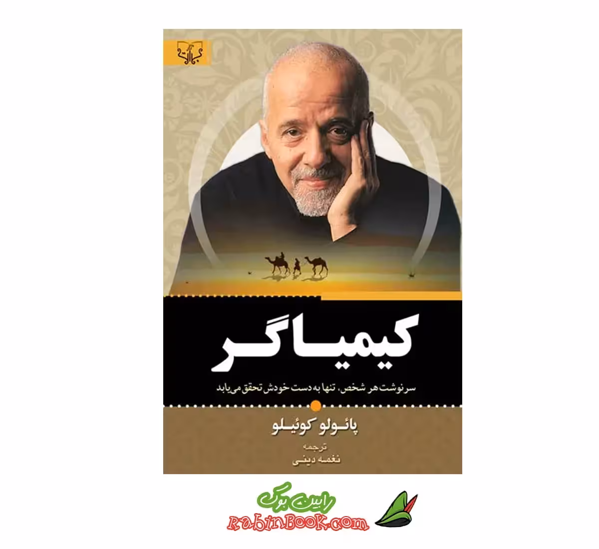 کتاب کیمیاگر ترجمه خدیجه دینی