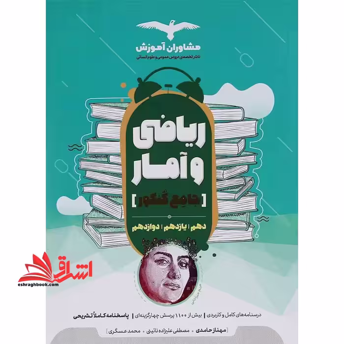 ریاضی و آمار جامع کنکور دهم یازدهم دوازدهم انسانی - فروشگاه کتاب اشراق