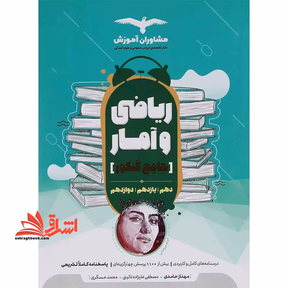ریاضی و آمار جامع کنکور دهم یازدهم دوازدهم انسانی - فروشگاه کتاب اشراق