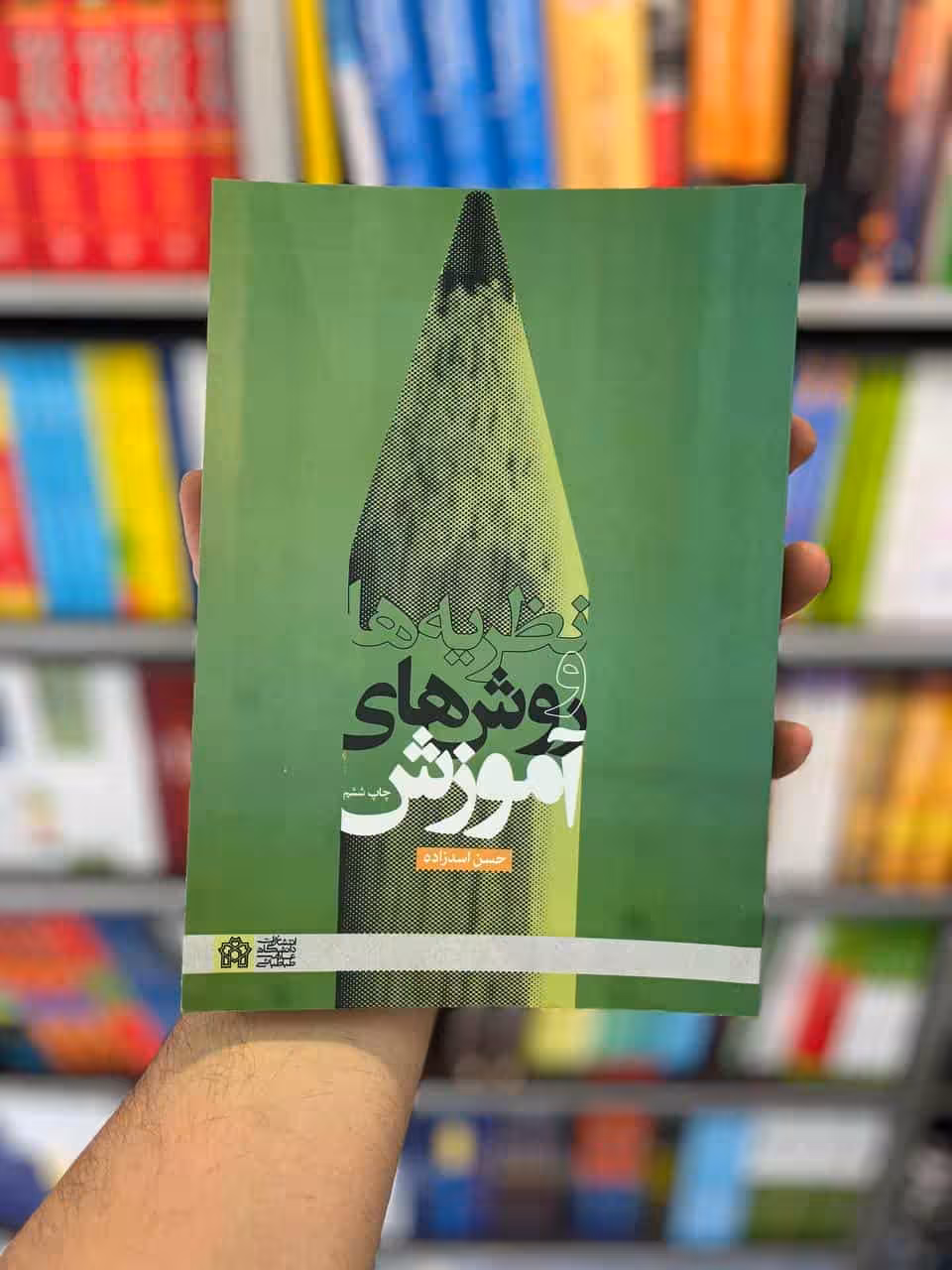 نظریه ها و روش های آموزش نشر دانشگاه علامه