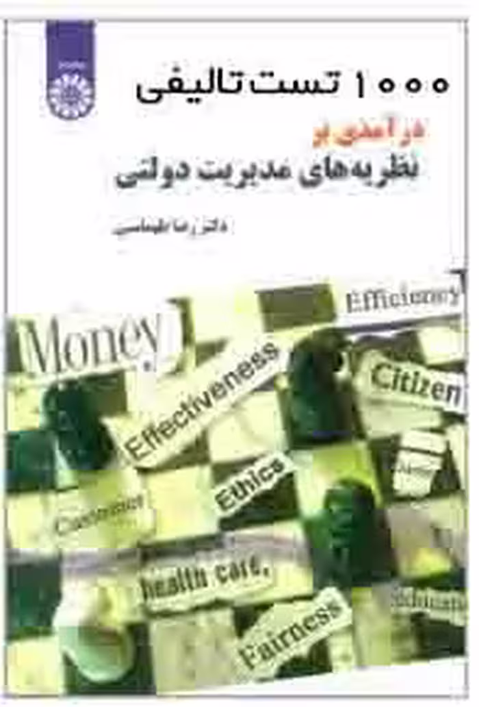1000 تست تالیفی کتاب در درآمدی بر نظریه های مدیریت دولتی رضا طهماسبی ویژه دانشجویان مدیریت