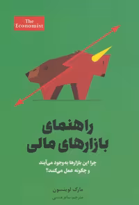 راهنمای بازارهای مالی (چرا این بازارهابه وجود می آیند و چگونه عمل می کنند؟) - ناشربوک | خرید آنلاین کتاب