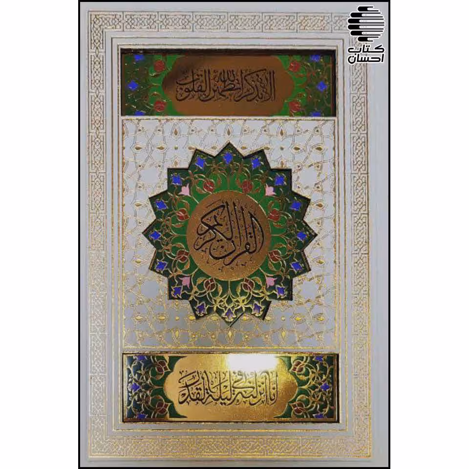 قرآن نفیس با ترجمه