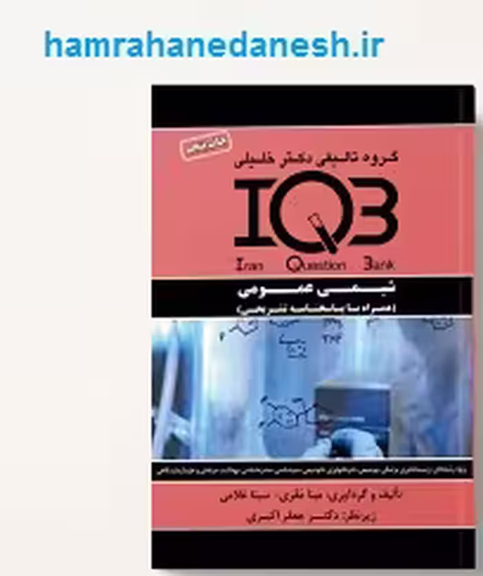 IQB شیمی عمومی | با پاسخنامه تشریحی