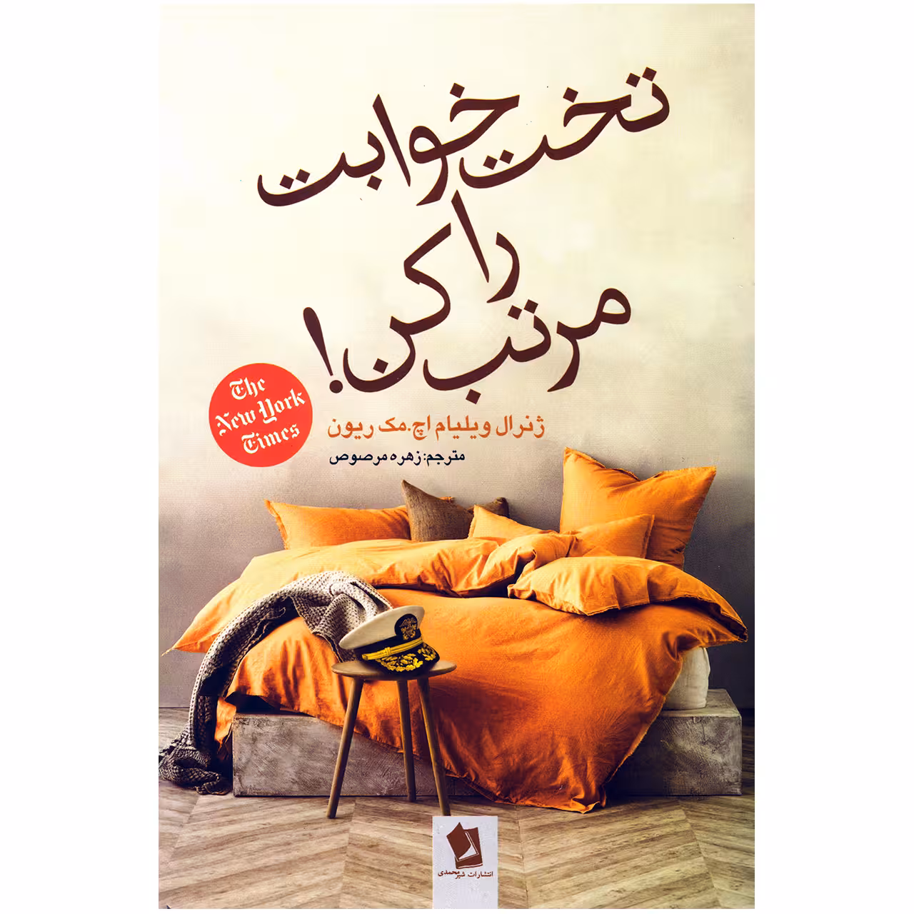 تخت خوابت را مرتب کن